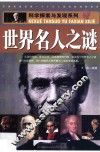 世界名人之谜 封面
