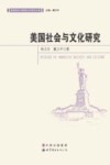 美国社会与文化研究 封面