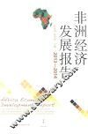 非洲经济发展报告  2013-2014 封面