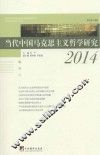 当代中国马克思主义哲学研究  2014 封面
