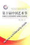 第十届中国艺术节区域社会文化发展价值与影响力实证研究 封面