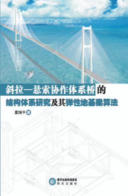 斜拉悬索协作体系桥的结构体系研究及其弹性地基梁算法 封面