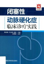 闭塞性动脉硬化症临床诊疗实践 封面