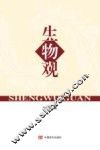 生物观 封面
