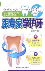 跟专家学护牙 封面