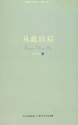 从此以后 封面