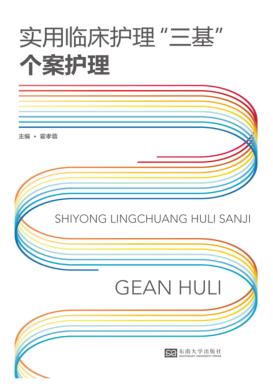 实用临床护理“三基”  个案护理 封面