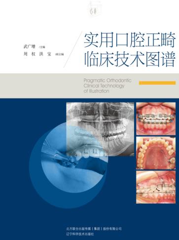 实用口腔正畸临床技术图谱 封面