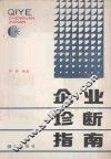 企业诊断指南 封面