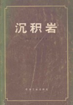 沉积岩 封面