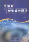 电磁场新型等效源法 封面