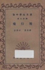 飞行靴  汉文注释 封面