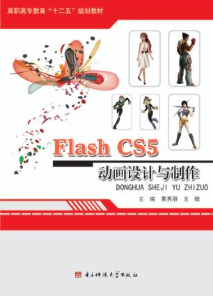 Flash CS5 动画设计与制作 封面