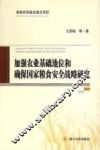 加强农业基础地位和确保国家粮食安全战略研究 封面