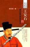 王安石传  全新精校版  准确、权威、阅读无障碍 封面
