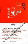 践行“三严三实”学习读本  最新版 封面