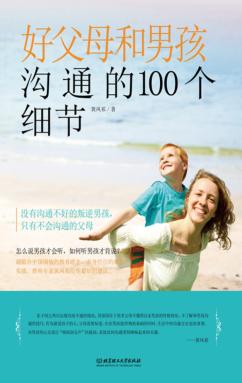 好父母和男孩沟通的100个细节 封面