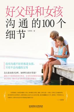 好父母和女孩沟通的100个细节 封面