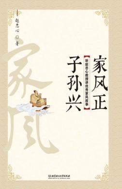 家风正  子孙兴  听赵忠心教授讲优秀家风故事 封面