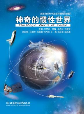 神奇的惯性世界 封面