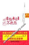 幸福来自不抱怨  第2版 封面