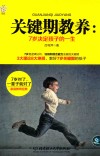 关键期教养  7岁决定孩子的一生 封面