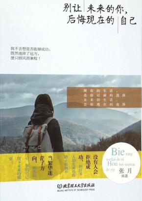 别让未来的你，后悔现在的自己 封面