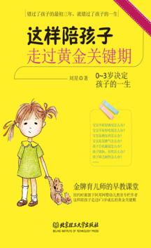 这样陪孩子走过黄金关键期  0-3岁决定孩子的一生 封面