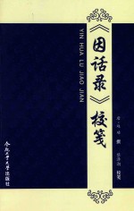 《因话录》校笺 封面