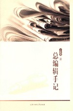 总编辑手记 封面