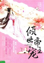 倾世帝王宠  中 封面