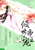 倾世帝王宠  上 封面