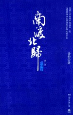 南渡北归  第2部  北归下 封面