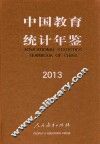 中国教育统计年鉴  2013 封面