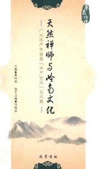 天然禅师与岭南文化  广州华严寺首届（华严论坛论）论文集 封面