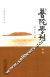 普陀学刊  第1辑 封面