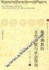 藏传佛教的文化功能与社会作用 封面