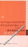藏传佛教教义阐释研究文集  第1辑 封面