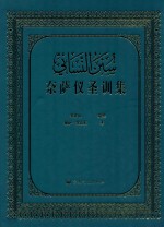 奈萨仪圣训全集 封面
