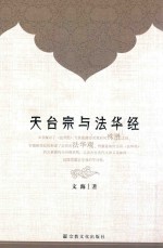 天台宗与法华经 封面