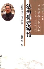 法海佛意窥豹  金易明佛学论述丛稿 封面