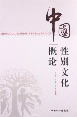 中国性别文化概论 封面