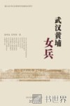 武汉黄埔女兵 封面