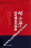 邓小平的时代观及其创新  改变中国和影响世界 封面