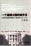 一个超级大国的核外交  冷战转型时期美国核不扩散政策  1969-1976 封面