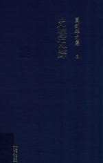 葛剑雄文集6  史迹记踪 封面