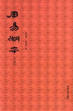 周易溯本  上 封面