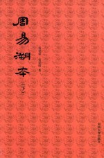 周易溯本  下 封面