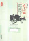 九十回眸  中国现当代史上那些人和事  下 封面