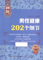 细说男性健康202个细节  修订版 封面